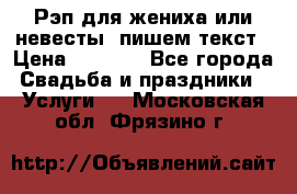 Рэп для жениха или невесты, пишем текст › Цена ­ 1 200 - Все города Свадьба и праздники » Услуги   . Московская обл.,Фрязино г.